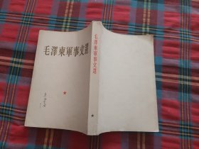 毛泽东军事文选