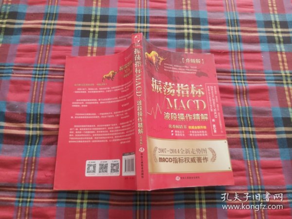 振荡指标MACD：波段操作精解：升级版：北京著名私募基金投资主管12年操盘经验精华，数以十万计读者交口称赞的经典指标参考书；优秀股票畅销书，全新升级版；2007至2014年全新走势图。