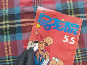 乌龙院 漫画【1--55册 缺第 5.45 两册】存53册合售