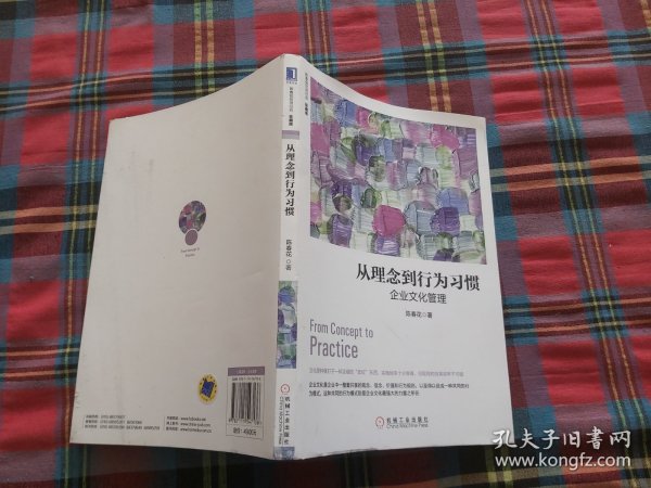 从理念到行为习惯：企业文化管理（珍藏版）