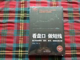 -盘感训练实战教程（全2册）看盘口做短线+看盘口擒牛股【未拆封】