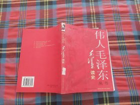 毛泽东读史