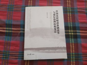 中国农村财政体制改革与基层治理结构变迁