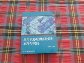 单片机及应用系统设计原理与实践