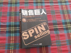 销售巨人：大订单销售训练手册(理论篇+实践篇)：全新升级版