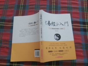 《易经》入门 : 人人都能看得懂的《易经》