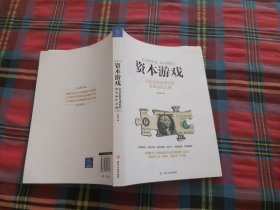 资本游戏：企业生存与成长的资本运作之道