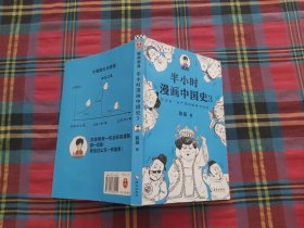 半小时漫画中国史3（《半小时漫画中国史》系列第3部，其实是一本严谨的极简中国史！）