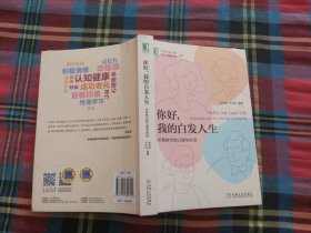 你好 我的白发人生：长寿时代的心理与生活