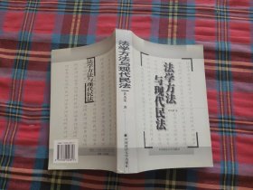 法学方法与现代民法