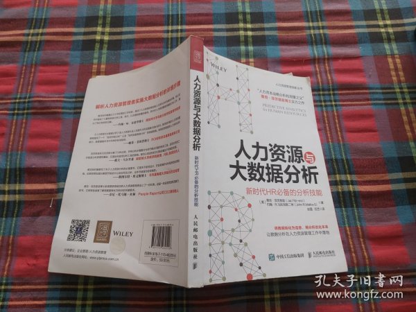 人力资源与大数据分析 新时代HR必备的分析技能