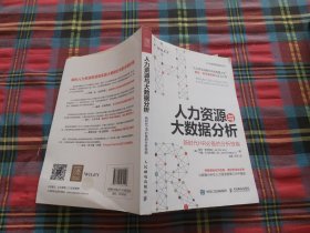 人力资源与大数据分析 新时代HR必备的分析技能