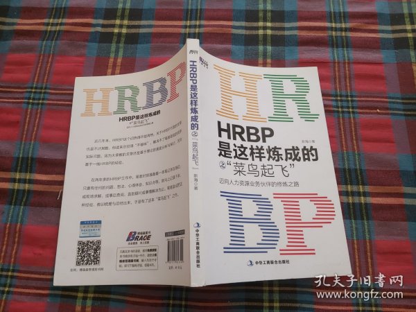 HRBP是这样炼成的之菜鸟起飞