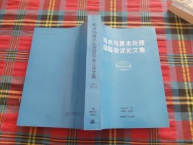 给水与废水处理国际会议论文集