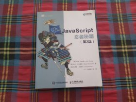 JavaScript忍者秘籍  第2版