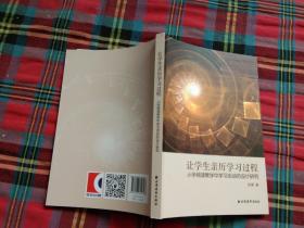 让学生亲历学习过程：小学阅读教学中学习活动的设计研究