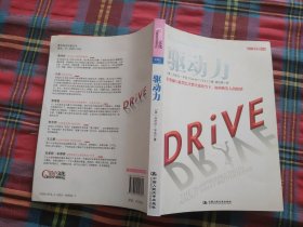 驱动力：在奖励与惩罚都已失效的当下 如何焕发人的热情