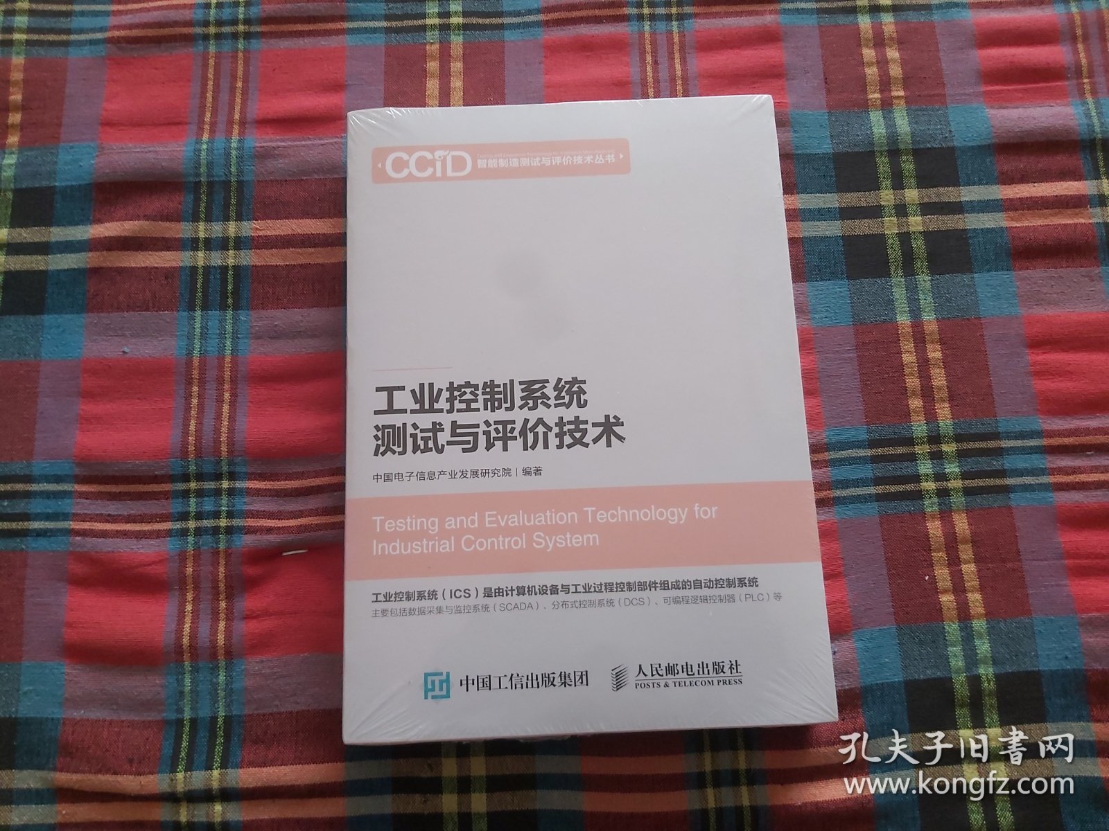 工业控制系统测试与评价技术/智能制造测试与评价技术丛书