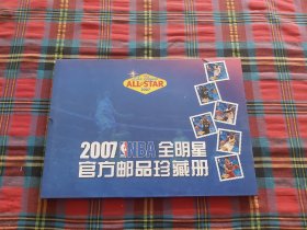 2007NBA全明星官方邮品珍藏册