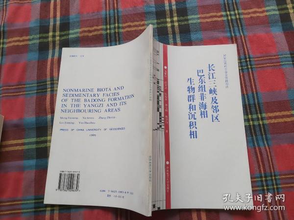 长江三峡及邻区巴东组非海相生物群和沉积相