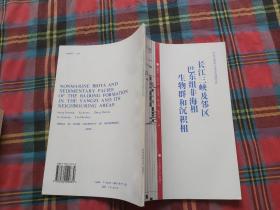 长江三峡及邻区巴东组非海相生物群和沉积相