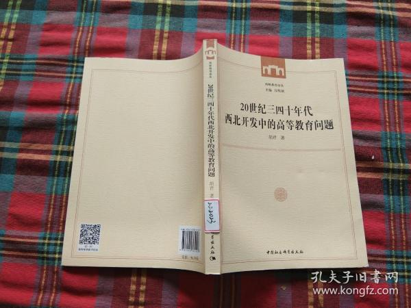 20世纪三四十年代西北开发中的高等教育问题