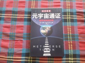 元宇宙通证