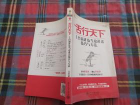 舌行天下：上台演讲及当众讲话技巧与方法