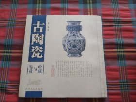 古陶瓷收藏与鉴赏