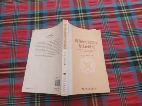 西方政治思想史方法论研究