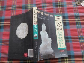 中国古董文化艺术收藏鉴赏 玉器收藏