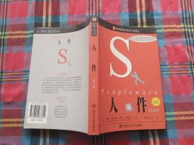 人件