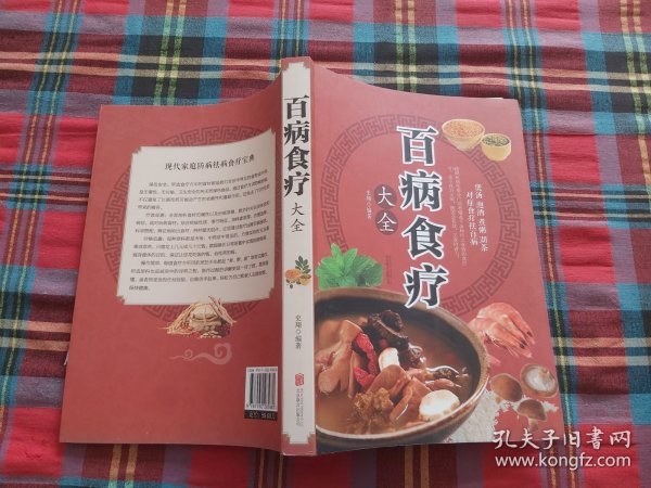 超值全彩养生馆：百病食疗大全