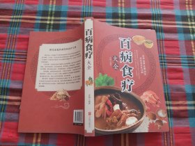 超值全彩养生馆：百病食疗大全