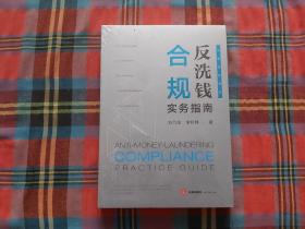 反洗钱合规实务指南【未拆封】