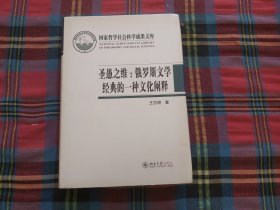 圣愚之维：俄罗斯文学经典的一种文化阐释