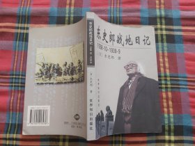 东史郎战地日记