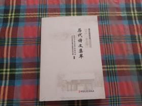 昌平区三条文化带 历代诗文集萃（昌平文史资料丛书）