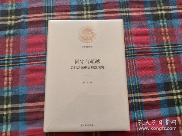 固守与超越（美日动画电影母题研究）/光明社科文库