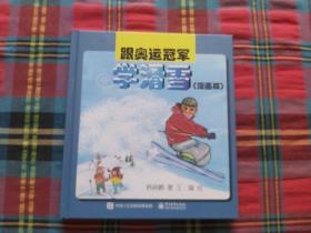 跟奥运冠军学滑雪（漫画版）