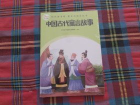 中国古代寓言故事（快乐读书吧整本书阅读 三年级下）