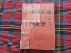 中国影视往何处走3——2020.中国艺术研究院电影电视评论周实录【未拆封】