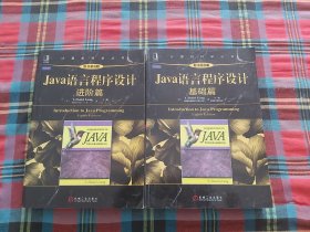 Java语言程序设计：基础篇+进阶篇 (原书第8版)两本合售