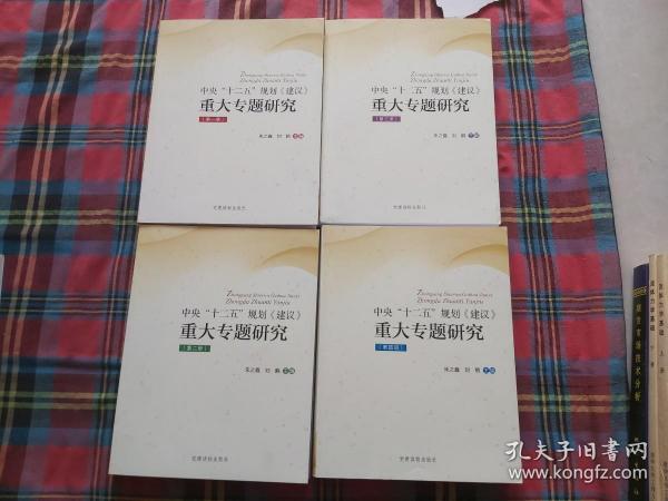 《中央“十二五”规划〈建议〉重大专题研究》