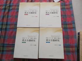 《中央“十二五”规划〈建议〉重大专题研究》