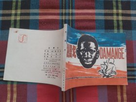 连环画 达曼戈