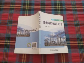 供用电知识入门丛书  变电运行知识入门