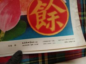 1991年天津杨柳青画社出版《大福有余》年画