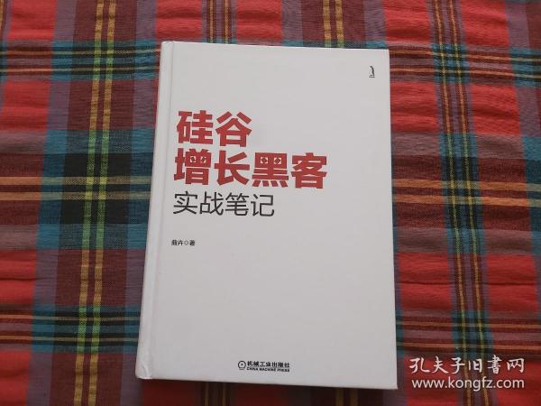 硅谷增长黑客实战笔记