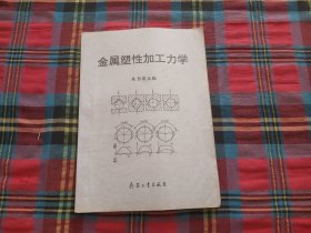 金属塑性加工力学